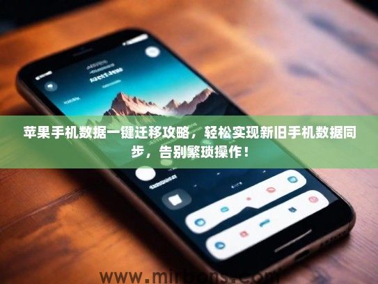 苹果手机数据一键迁移攻略，轻松实现新旧手机数据同步，告别繁琐操作！
