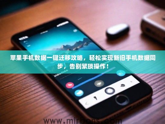 苹果手机数据一键迁移攻略，轻松实现新旧手机数据同步，告别繁琐操作！
