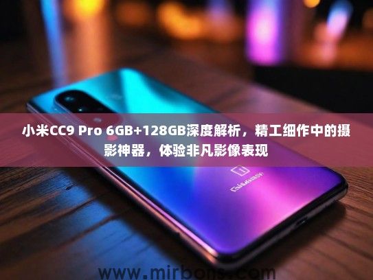 小米CC9 Pro 6GB+128GB深度解析，精工细作中的摄影神器，体验非凡影像表现
