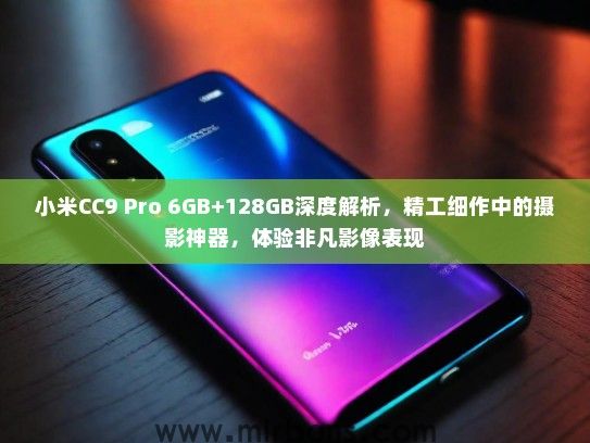 小米CC9 Pro 6GB+128GB深度解析，精工细作中的摄影神器，体验非凡影像表现