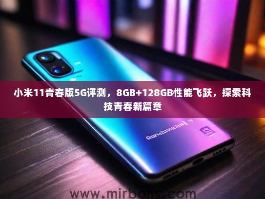 小米11青春版5G评测，8GB+128GB性能飞跃，探索科技青春新篇章