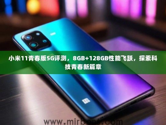 小米11青春版5G评测，8GB+128GB性能飞跃，探索科技青春新篇章