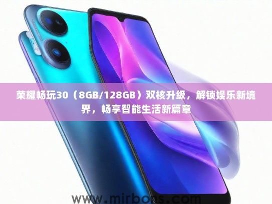 荣耀畅玩30(8GB/128GB)双核升级,解锁娱乐新境界,畅享智能生活新篇章 荣耀畅玩30(8GB/128GB)双核升级,解锁娱乐新境界,畅享智能生活新篇章