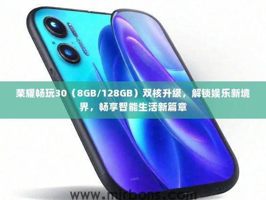 荣耀畅玩30(8GB/128GB)双核升级,解锁娱乐新境界,畅享智能生活新篇章 荣耀畅玩30(8GB/128GB)双核升级,解锁娱乐新境界,畅享智能生活新篇章