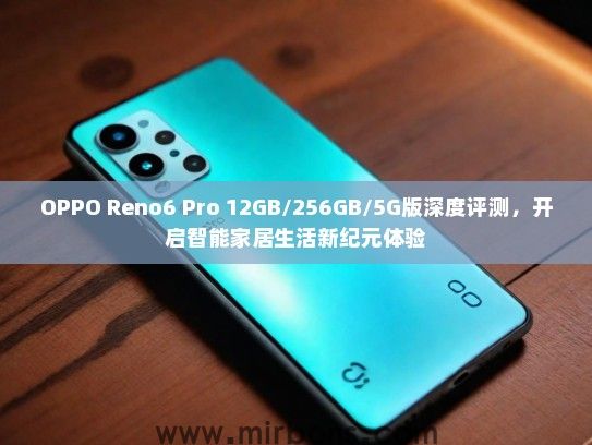OPPO Reno6 Pro 12GB/256GB/5G版深度评测，开启智能家居生活新纪元体验