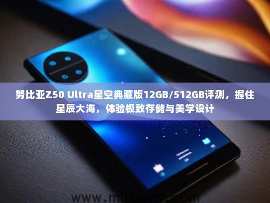 努比亚Z50 Ultra星空典藏版12GB/512GB评测，握住星辰大海，体验极致存储与美学设计
