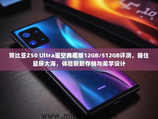 努比亚Z50 Ultra星空典藏版12GB/512GB评测，握住星辰大海，体验极致存储与美学设计