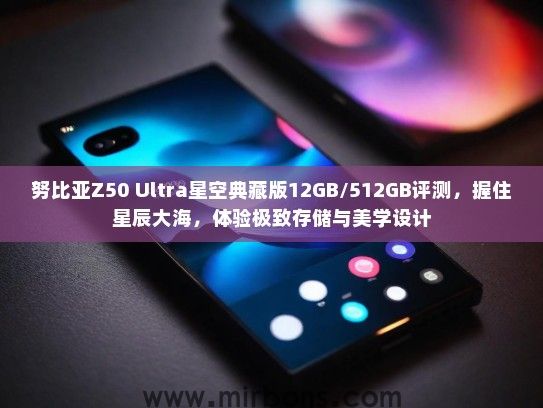 努比亚Z50 Ultra星空典藏版12GB/512GB评测，握住星辰大海，体验极致存储与美学设计