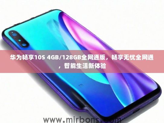 华为畅享10S 4GB/128GB全网通版，畅享无忧全网通，智能生活新体验
