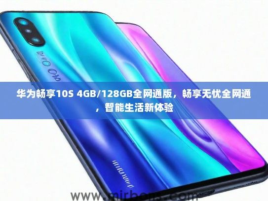 华为畅享10S 4GB/128GB全网通版，畅享无忧全网通，智能生活新体验
