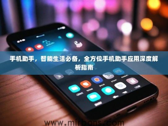 手机助手，智能生活必备，全方位手机助手应用深度解析指南