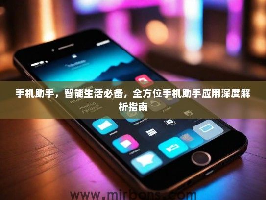 手机助手，智能生活必备，全方位手机助手应用深度解析指南