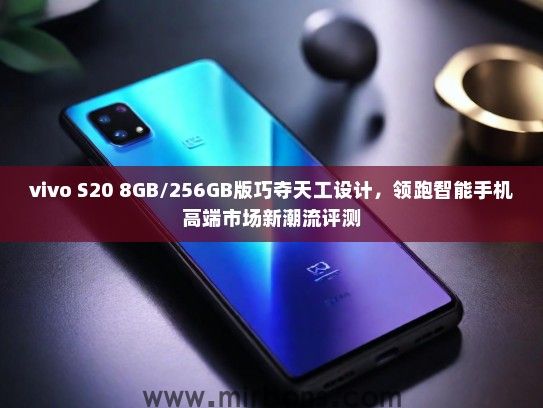 vivo S20 8GB/256GB版巧夺天工设计，领跑智能手机高端市场新潮流评测
