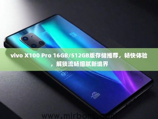 vivo X100 Pro 16GB/512GB版存储推荐，畅快体验，解锁流畅细腻新境界