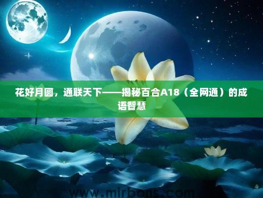 花好月圆，通联天下——揭秘百合A18（全网通）的成语智慧