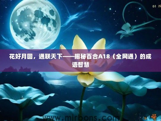 花好月圆，通联天下——揭秘百合A18（全网通）的成语智慧