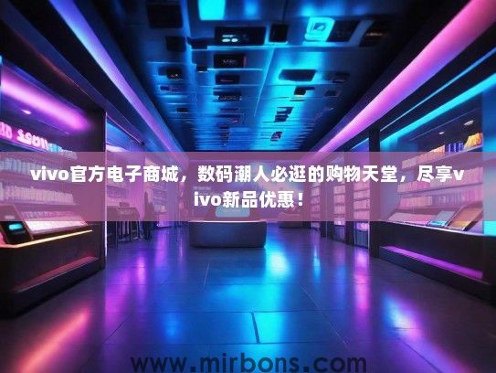vivo官方电子商城，数码潮人必逛的购物天堂，尽享vivo新品优惠！