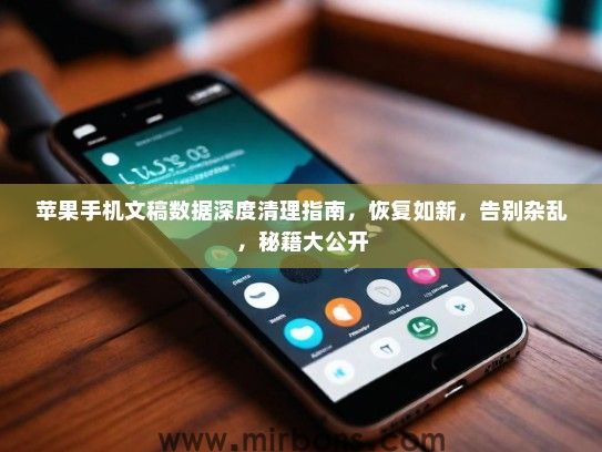 苹果手机文稿数据深度清理指南，恢复如新，告别杂乱，秘籍大公开