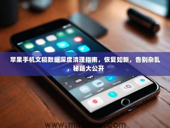 苹果手机文稿数据深度清理指南，恢复如新，告别杂乱，秘籍大公开