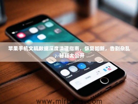 苹果手机文稿数据深度清理指南，恢复如新，告别杂乱，秘籍大公开