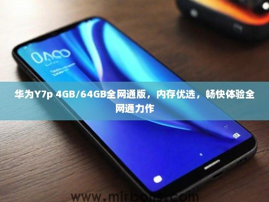 华为Y7p 4GB/64GB全网通版，内存优选，畅快体验全网通力作