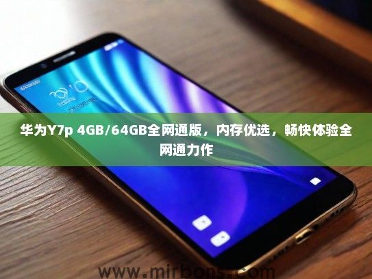 华为Y7p 4GB/64GB全网通版，内存优选，畅快体验全网通力作