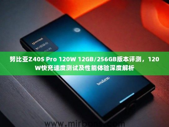 努比亚Z40S Pro 120W 12GB/256GB版本评测，120W快充速度测试及性能体验深度解析