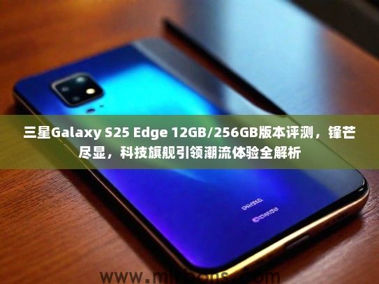 三星Galaxy S25 Edge 12GB/256GB版本评测，锋芒尽显，科技旗舰引领潮流体验全解析