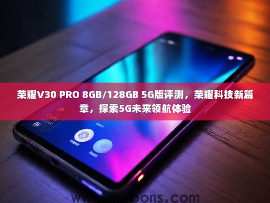 荣耀V30 PRO 8GB/128GB 5G版评测，荣耀科技新篇章，探索5G未来领航体验