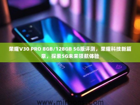 荣耀V30 PRO 8GB/128GB 5G版评测，荣耀科技新篇章，探索5G未来领航体验