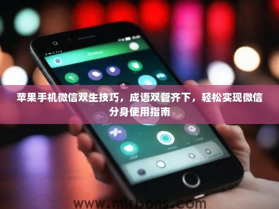 苹果手机微信双生技巧，成语双管齐下，轻松实现微信分身使用指南