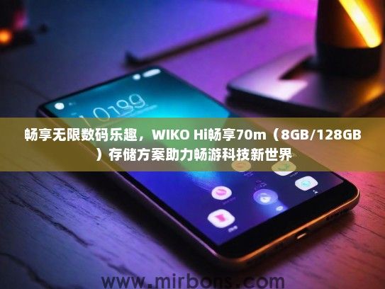 畅享无限数码乐趣，WIKO Hi畅享70m（8GB/128GB）存储方案助力畅游科技新世界