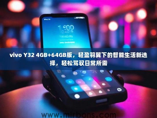 vivo Y32 4GB+64GB版，轻盈羽翼下的智能生活新选择，轻松驾驭日常所需