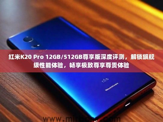 红米K20 Pro 12GB/512GB尊享版深度评测，解锁旗舰级性能体验，畅享极致尊享尊贵体验