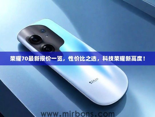 荣耀70最新报价一览，性价比之选，科技荣耀新高度！