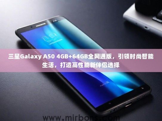 三星Galaxy A50 4GB+64GB全网通版，引领时尚智能生活，打造高性能新伴侣选择