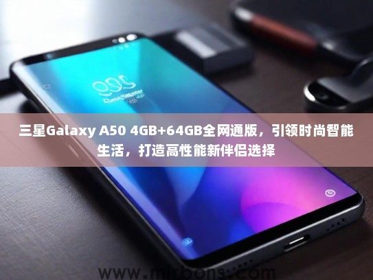 三星Galaxy A50 4GB+64GB全网通版，引领时尚智能生活，打造高性能新伴侣选择