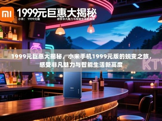 1999元巨惠大揭秘，小米手机1999元版的蜕变之旅，感受非凡魅力与智能生活新高度