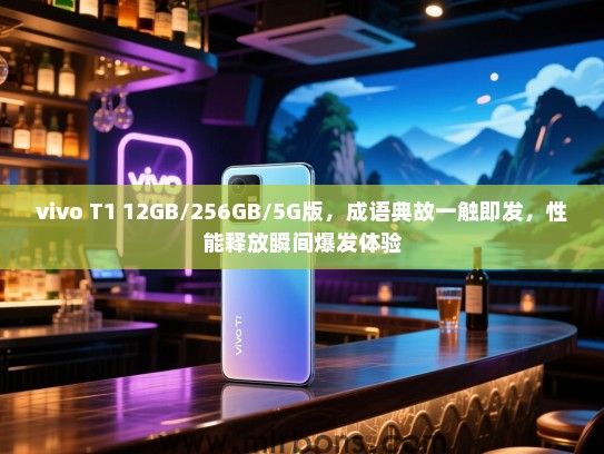 vivo T1 12GB/256GB/5G版,成语典故一触即发,性能释放瞬间爆发体验 vivo T1 12GB/256GB/5G版,成语典故一触即发,性能释放瞬间爆发体验
