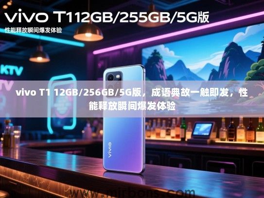 vivo T1 12GB/256GB/5G版,成语典故一触即发,性能释放瞬间爆发体验 vivo T1 12GB/256GB/5G版,成语典故一触即发,性能释放瞬间爆发体验