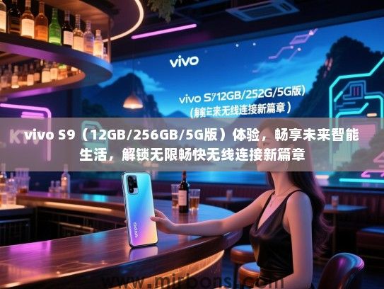 vivo S9（12GB/256GB/5G版）体验，畅享未来智能生活，解锁无限畅快无线连接新篇章