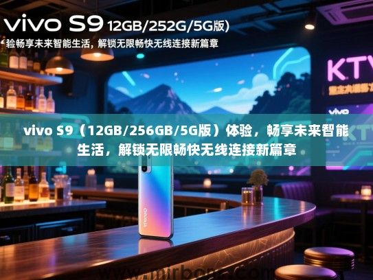 vivo S9（12GB/256GB/5G版）体验，畅享未来智能生活，解锁无限畅快无线连接新篇章