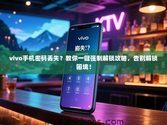 vivo手机密码丢失？教你一键强制解锁攻略，告别解锁困境！