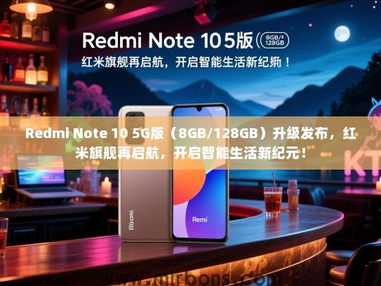Redmi Note 10 5G版（8GB/128GB）升级发布，红米旗舰再启航，开启智能生活新纪元！