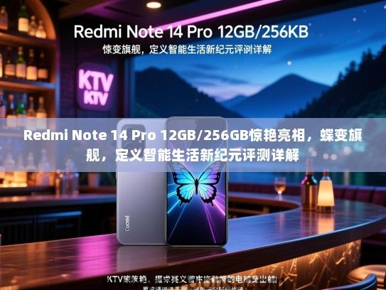 Redmi Note 14 Pro 12GB/256GB惊艳亮相，蝶变旗舰，定义智能生活新纪元评测详解