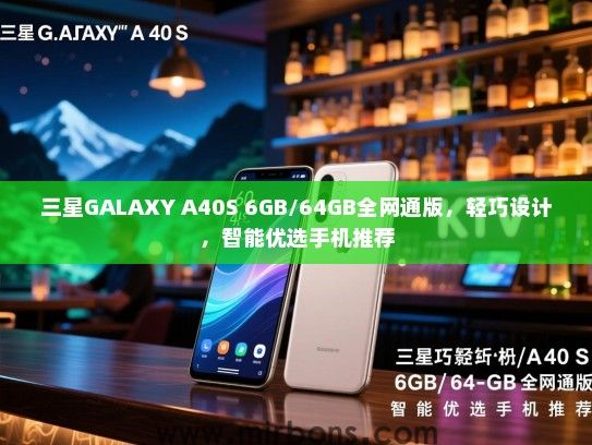 三星GALAXY A40S 6GB/64GB全网通版，轻巧设计，智能优选手机推荐