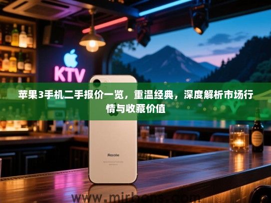 苹果3手机二手报价一览，重温经典，深度解析市场行情与收藏价值