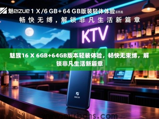 魅族16 X 6GB+64GB版本轻装体验，畅快无束缚，解锁非凡生活新篇章