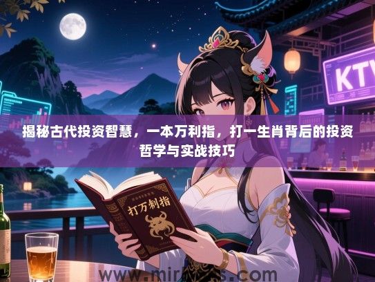 揭秘古代投资智慧，一本万利指，打一生肖背后的投资哲学与实战技巧