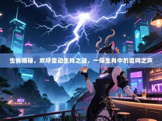 生肖揭秘，欢呼雷动生肖之谜，一探生肖中的雷鸣之声
